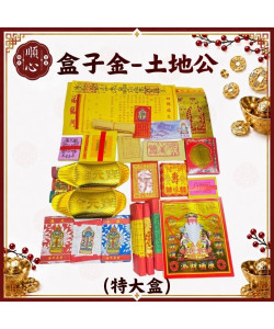 【順心】土地公發財金 特大發財金 福德正神 土地公金 發財金 補財庫 開運金 盒子金 拜拜 金紙