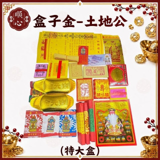 【順心】土地公發財金 特大發財金 福德正神 土地公金 發財金 補財庫 開運金 盒子金 拜拜 金紙