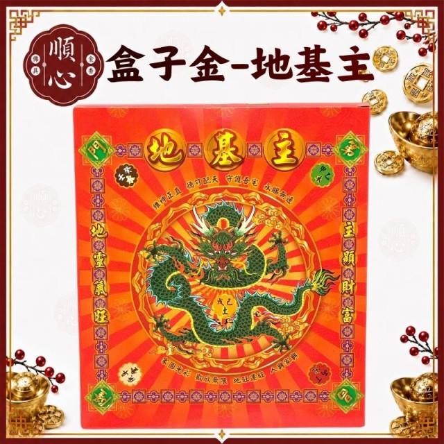 【順心】地基主金 B款竹製 地基主 盒子金 拜拜 金紙