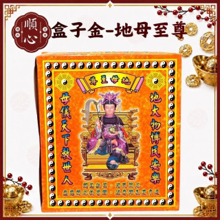 【順心】地母至尊金 地母金 地母娘娘 地母 盒子金 拜拜 金紙
