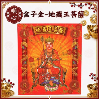 【順心】地藏王菩薩金 地藏王 盒子金 因果業障化解金 拜拜 金紙 現貨