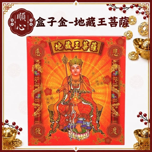 【順心】地藏王菩薩金 地藏王 盒子金 因果業障化解金 拜拜 金紙 現貨