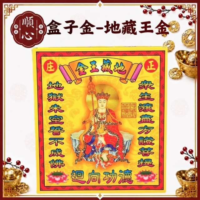 【順心】地藏王金 A款 地藏王 盒子金 因果業障化解金 拜拜 金紙 現貨