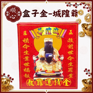 【順心】城隍金 城隍爺金 城隍爺 赦罪還債金 金紙 盒子金