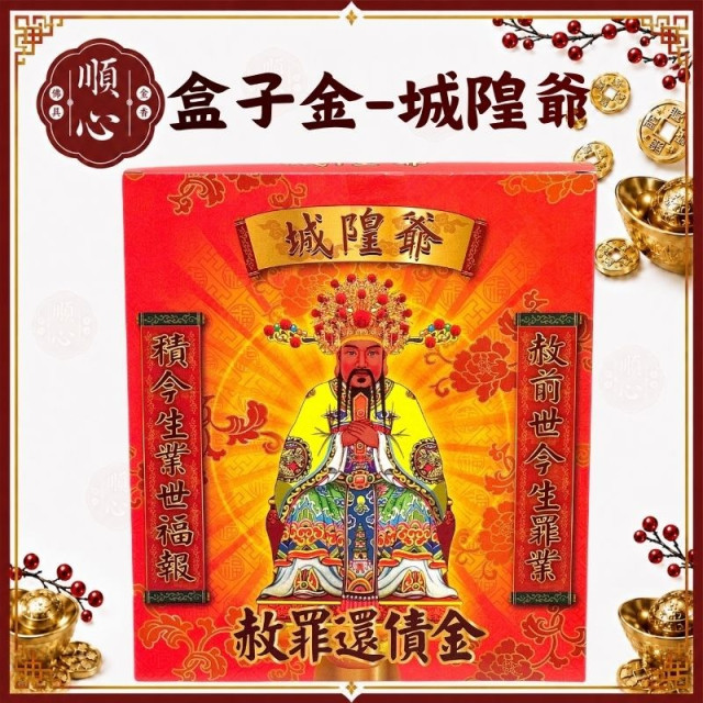 【順心】城隍爺金 B款竹製 盒子金 赦罪還債金 環保金紙 拜拜 金紙