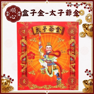 【順心】太子爺金 B款竹製 盒子金 三太子 太子平安金 太子金 行車平安 環保金紙 拜拜 金紙