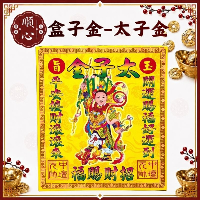 【順心】太子金 A款竹製 盒子金 三太子 太子平安金 現貨 行車平安 環保金紙 拜拜 金紙