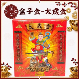 【順心】太歲金 B款竹製 太歲 盒子金 殷郊太子 拜拜 金紙