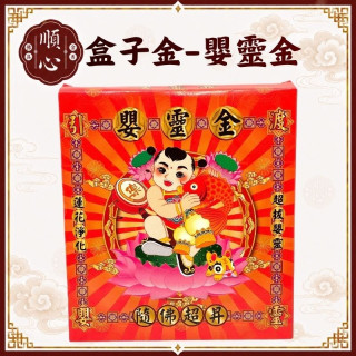 【順心】嬰靈金 B款竹製 嬰靈 盒子金 拜拜 金紙