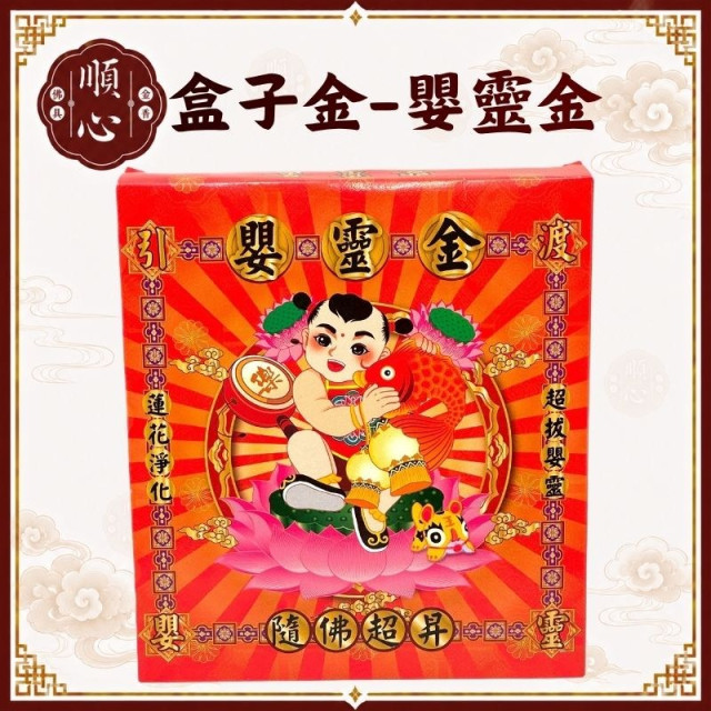 【順心】嬰靈金 B款竹製 嬰靈 盒子金 拜拜 金紙