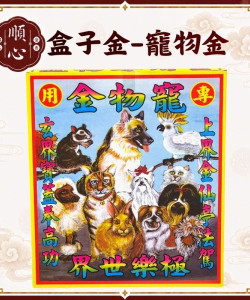 寵物金 貓 狗 寵物 超渡 往生 極樂世界 往生用 盒子金  金紙