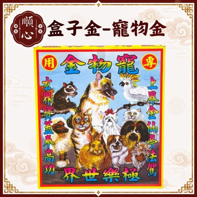 寵物金 貓 狗 寵物 超渡 往生 極樂世界 往生用 盒子金  金紙