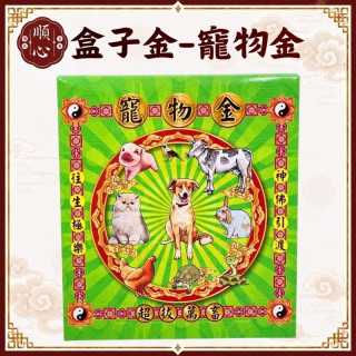 【順心】寵物金 B款竹製 盒子金 寵物 貓 狗 往生 超渡 極樂世界 往生用 金紙