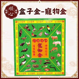 【順心】寵物金 A款 盒子金 寵物 貓 狗 往生 超渡 極樂世界 往生用 金紙