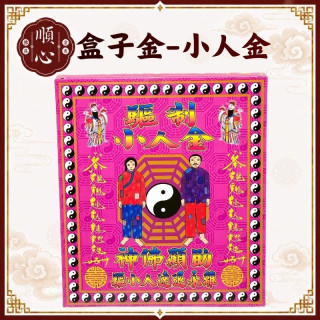 【順心】驅制小人金 破小人 消災解厄 盒子金 祭改 拜拜 環保金紙 金紙