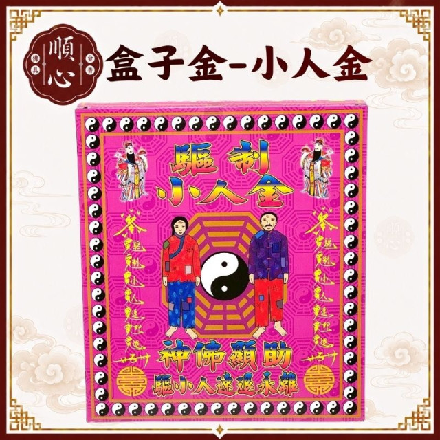 【順心】驅制小人金 破小人 消災解厄 盒子金 祭改 拜拜 環保金紙 金紙