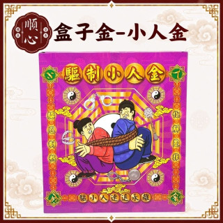 【順心】驅制小人金 盒子金 破小人 消災解厄 B款竹製 祭改 拜拜 環保金紙 金紙