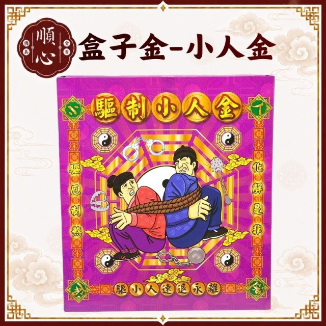 【順心】驅制小人金 盒子金 破小人 消災解厄 B款竹製 祭改 拜拜 環保金紙 金紙