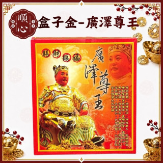 【順心】廣澤尊王金 廣澤尊王 祈求平安 貴人 招財 金紙 盒子金