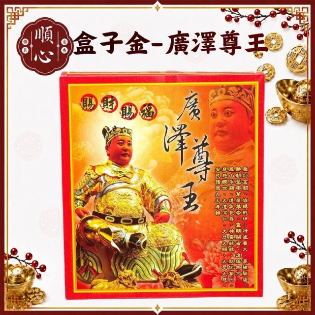 【順心】廣澤尊王金 廣澤尊王 祈求平安 貴人 招財 金紙 盒子金