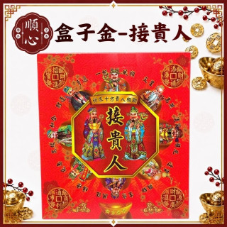 【順心】貴人金 B款竹製 接貴人 盒子金 拜拜 金紙 環保金紙 補運 補財庫