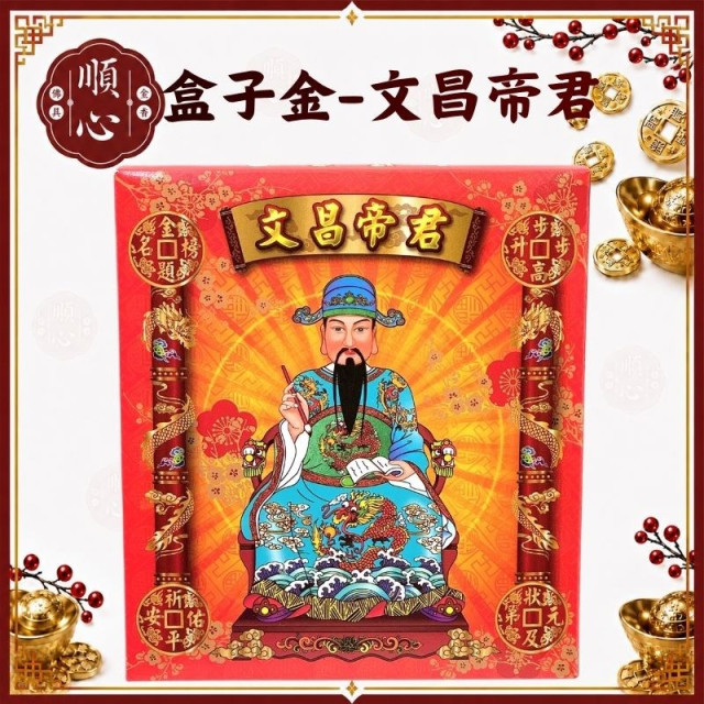 【順心】文昌帝君金 B款竹製 文昌帝君 盒子金 文昌金 拜拜 金紙
