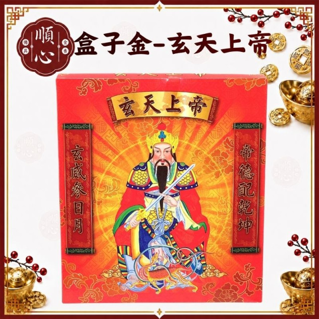 【順心】玄天上帝金 B款竹製 玄天上帝 盒子金 拜拜 金紙 現貨