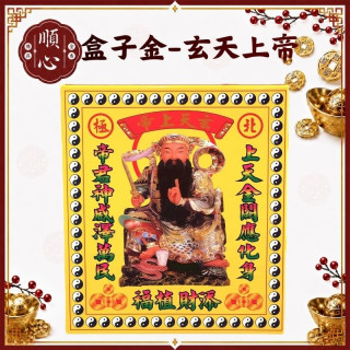 【順心】玄天上帝金 盒子金 A款竹製 玄天上帝 盒子金 拜拜 金紙 