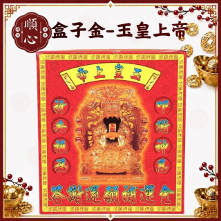 【順心】玉皇上帝金 盒子金 玉皇上帝金 祈願金 天公金 玉皇大帝 拜拜 金紙 玉皇上帝