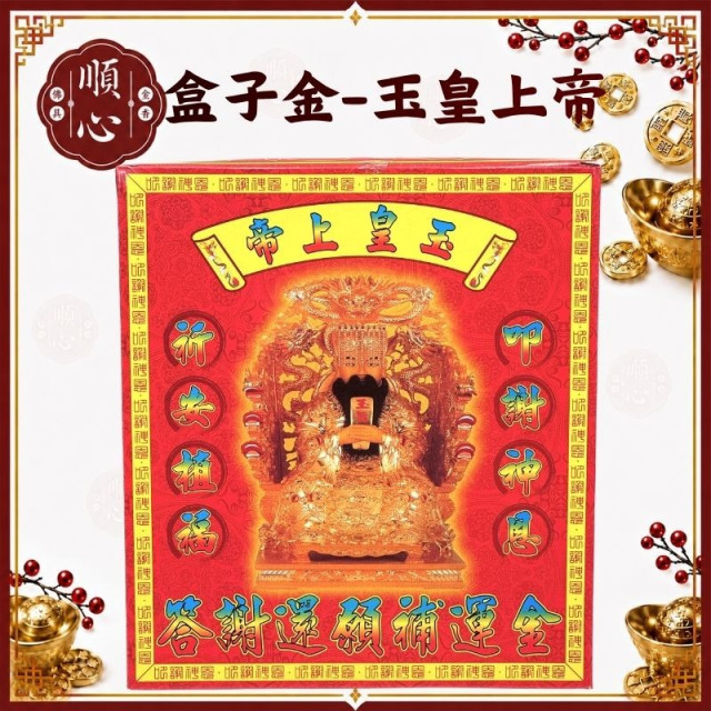 【順心】玉皇上帝金 盒子金 玉皇上帝金 祈願金 天公金 玉皇大帝 拜拜 金紙 玉皇上帝
