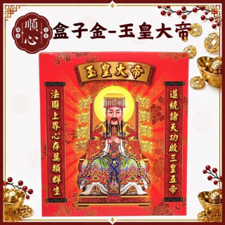 【順心】玉皇大帝金 B款竹製 玉皇上帝金 盒子金 天公金 玉皇大帝 拜拜 金紙 玉皇上帝 玉皇