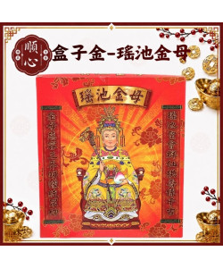 【順心】瑤池金母金 B款竹製 瑤池金母 盒子金 拜拜 金紙