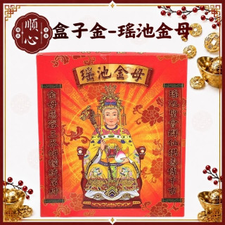 【順心】瑤池金母金 B款竹製 瑤池金母 盒子金 拜拜 金紙