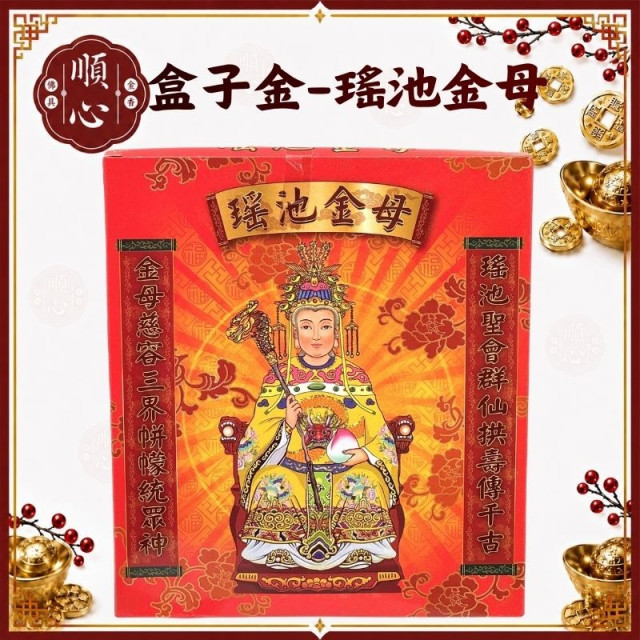 【順心】瑤池金母金 B款竹製 瑤池金母 盒子金 拜拜 金紙