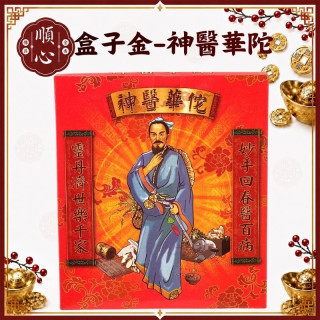 【順心】神醫華陀金 B款竹製 華陀金 華陀 盒子金 拜拜 金紙