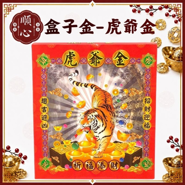 【順心】虎爺金 盒子金 B款竹製  虎爺 信封 開運 偏財 招財 祈福添財 環保金紙 拜拜 金紙