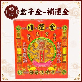 【順心】補運金 盒子金 三官大帝 補運錢 叩答恩光 金紙 開運本命錢 消災解厄 