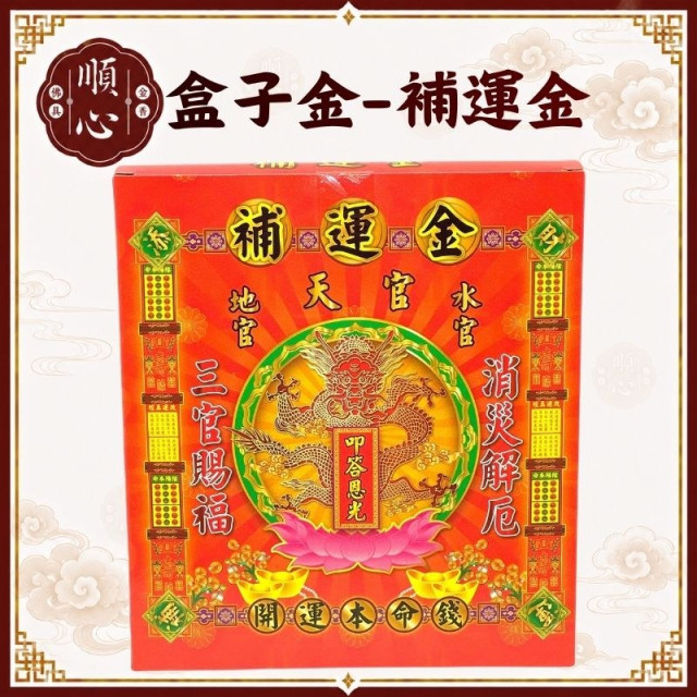 【順心】補運金 盒子金 三官大帝 補運錢 叩答恩光 金紙 開運本命錢 消災解厄 