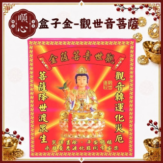【順心】觀世音菩薩金 盒子金 觀音金A款 觀音佛祖 平安賜福 金紙 拜拜 