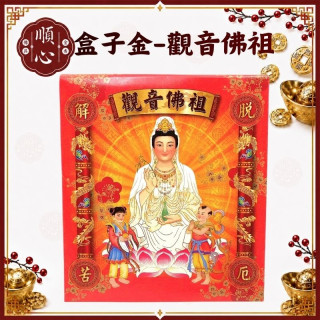【順心】觀音佛祖金 觀音 觀音菩薩 慈悲 盒子金 觀音金 拜拜 金紙 現貨