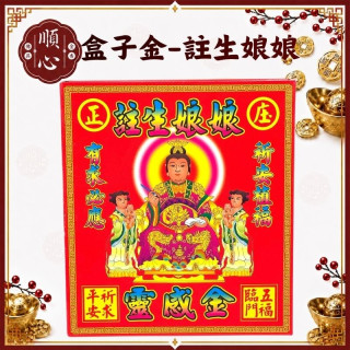 【順心】註生娘娘金 註生娘娘 A款 盒子金 拜拜 金紙