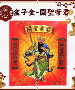 【順心】關公金 B款竹製 關聖帝君金 盒子金 關公 關聖帝君 拜拜 金紙