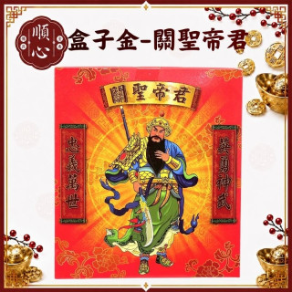 【順心】關公金 B款竹製 關聖帝君金 盒子金 關公 關聖帝君 拜拜 金紙