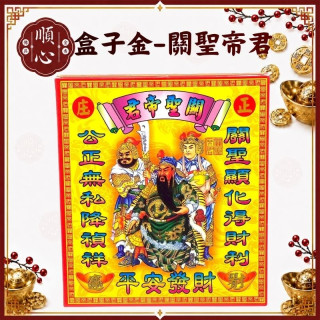 【順心】關公金 關聖帝君金 關公 關聖帝君 金紙 盒子金