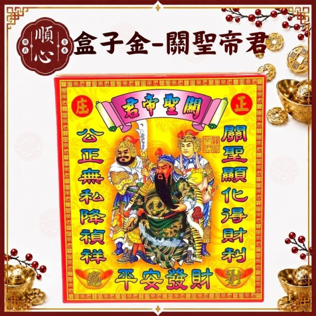 【順心】關公金 關聖帝君金 關公 關聖帝君 金紙 盒子金