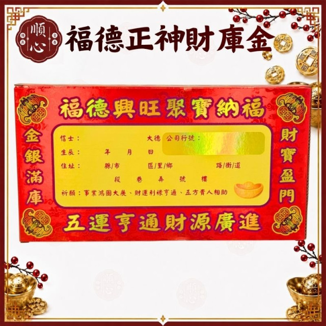 【順心】福德正神財庫金 (含疏文) 福德正神管錢 土地公求財 管仔錢 頭牙 尾牙 初一十五 補財庫 招財 旺事業 家運