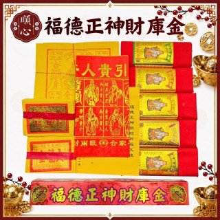 【順心】福德正神財庫金 (含疏文) 福德正神管錢 土地公求財 管仔錢 頭牙 尾牙 初一十五 補財庫 招財 旺事業 家運