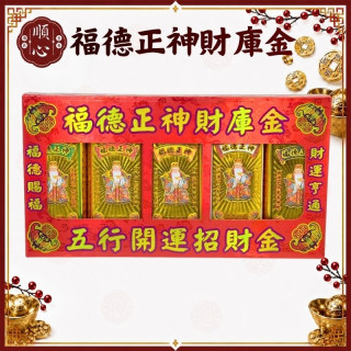 【順心】福德正神財庫金 (含疏文) 福德正神管錢 土地公求財 管仔錢 頭牙 尾牙 初一十五 補財庫 招財 旺事業 家運