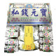 【順心】環保私錢 元寶 台製 庫錢 私錢 SGS檢驗合格 2000萬 拜拜 祭祖 公媽 金紙
