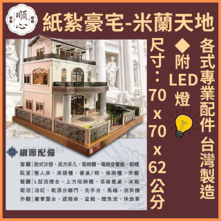 【順心】紙紮豪宅 米蘭天地 紙紮屋 紙紮房 紙紮別墅 透天 獨棟別墅 高級 台製 度假 退休 往生 祭祀 紙紮 現貨